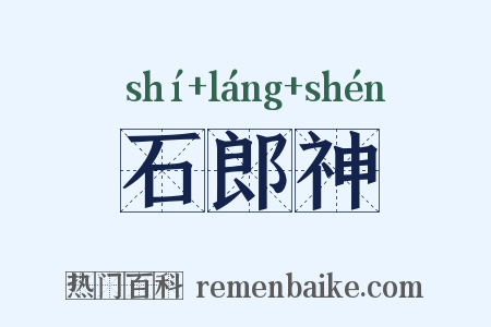 石郎神是什么意思的图片